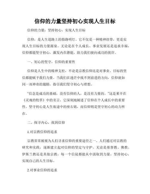 信仰的力量坚持初心实现人生目标