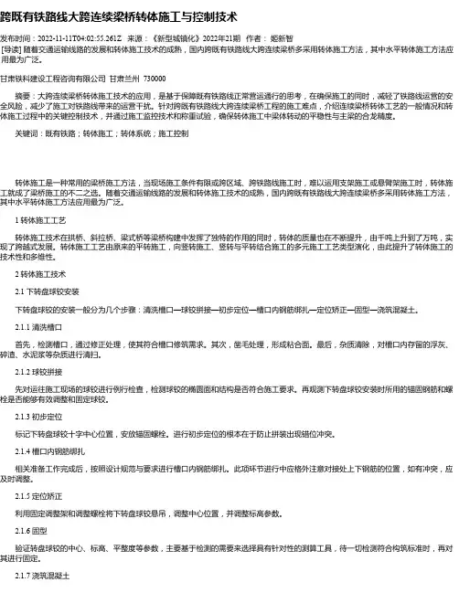 跨既有铁路线大跨连续梁桥转体施工与控制技术