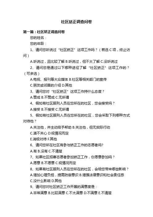 社区矫正调查问卷