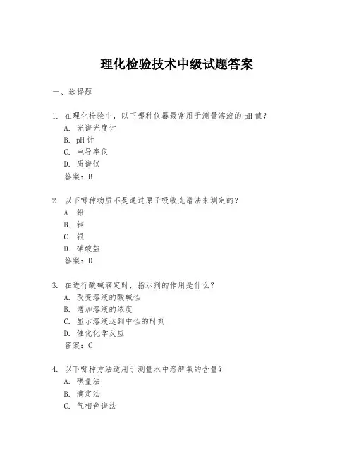 理化检验技术中级试题答案