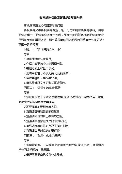 影视编导面试如何回答考官问题