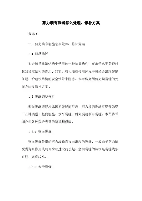 剪力墙有裂缝怎么处理、修补方案