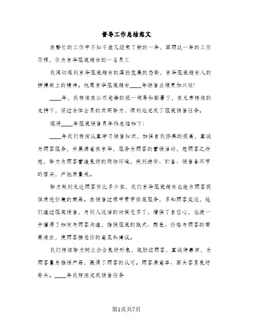 督导工作总结范文（2篇）