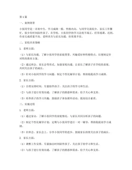 班级家校共育教育案例(2篇)