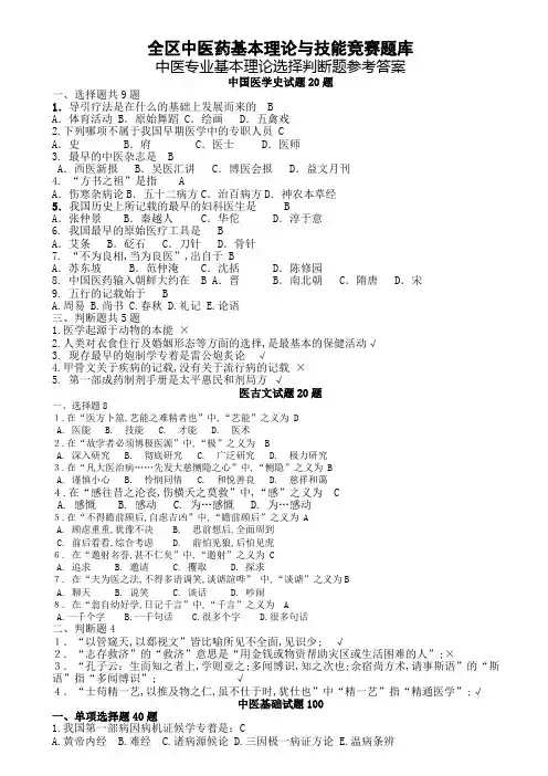全区中医药基本理论与技能竞赛题库选择判断答案