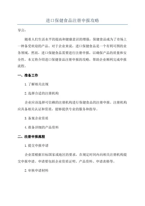 进口保健食品注册申报攻略
