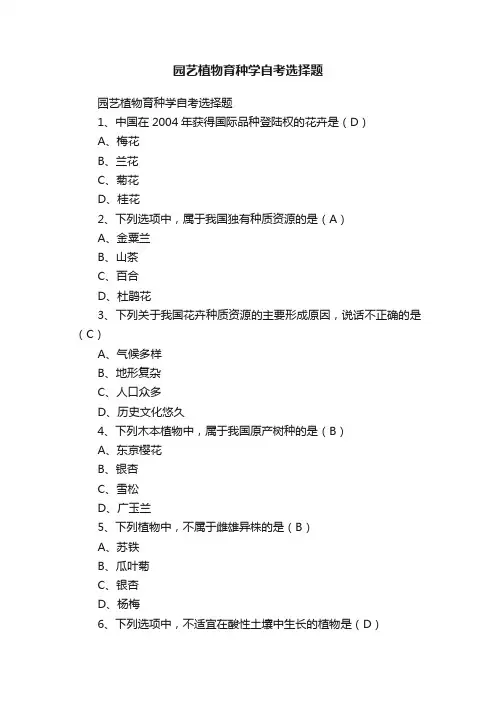 园艺植物育种学自考选择题