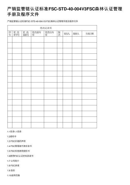 产销监管链认证标准FSC-STD-40-004V3FSC森林认证管理手册及程序文件