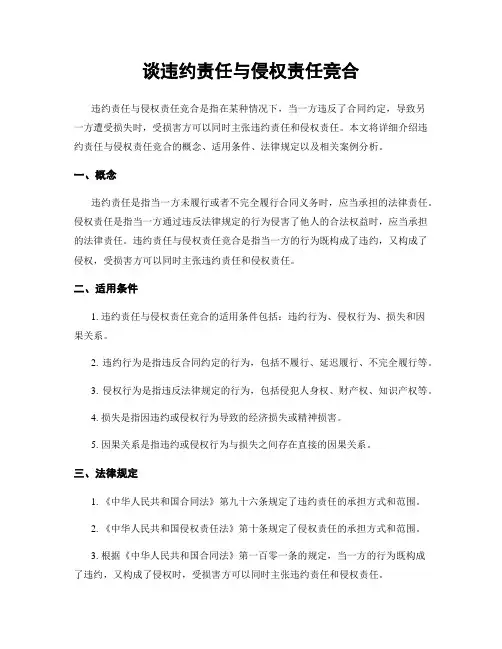 谈违约责任与侵权责任竞合