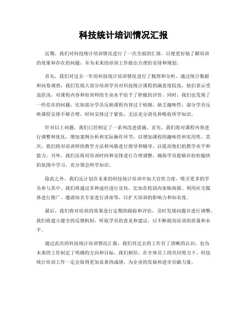 科技统计培训情况汇报