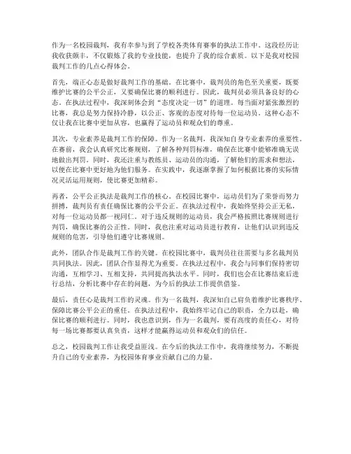 校园裁判工作心得体会