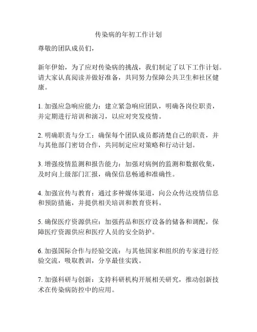 传染病的年初工作计划