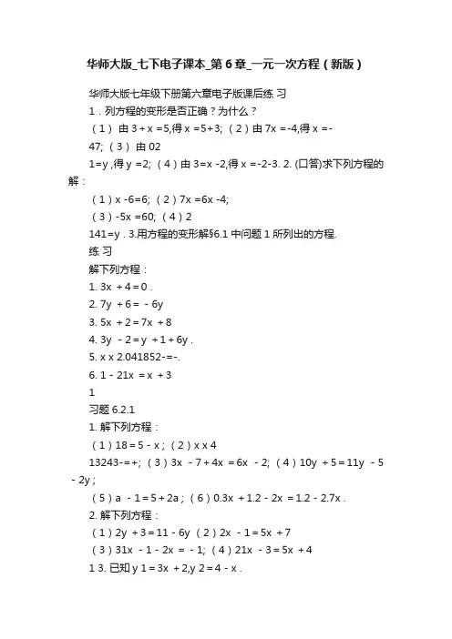 华师大版_七下电子课本_第6章_一元一次方程（新版）