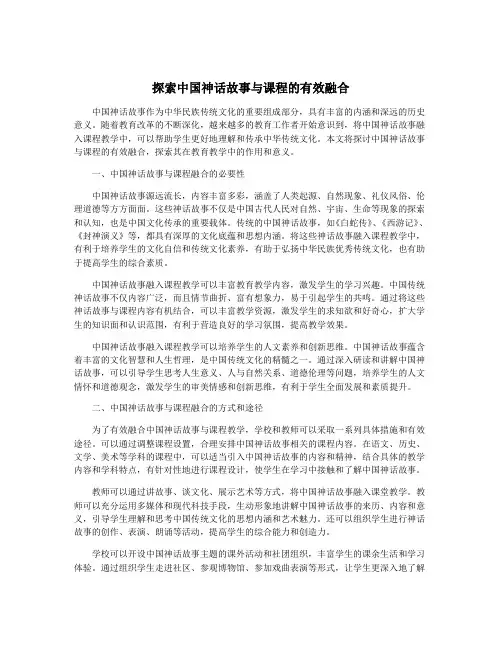 探索中国神话故事与课程的有效融合