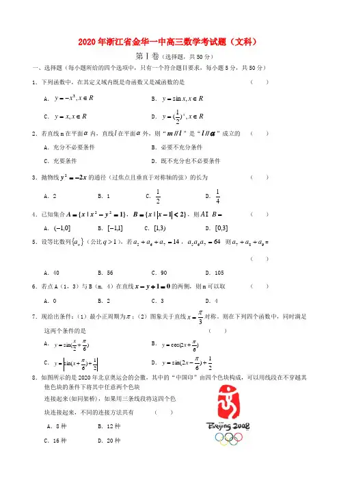 2020年浙江省金华一中高三数学考试题(文科)