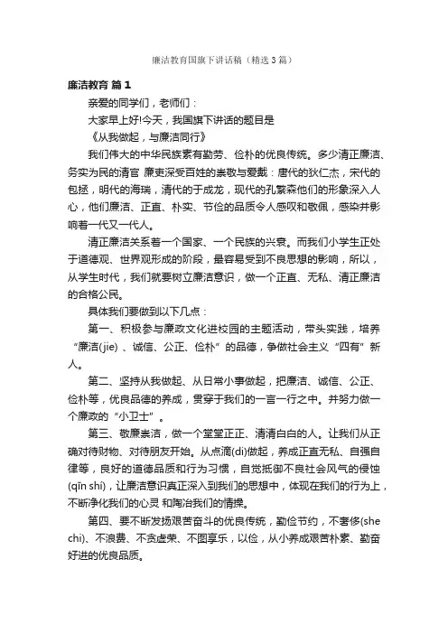 廉洁教育国旗下讲话稿（精选3篇）