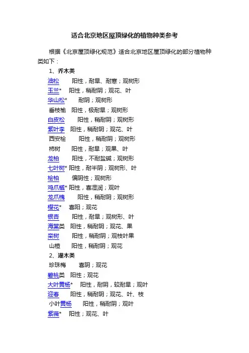 适合北京地区屋顶绿化的植物种类参考