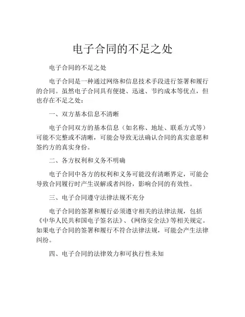 电子合同的不足之处