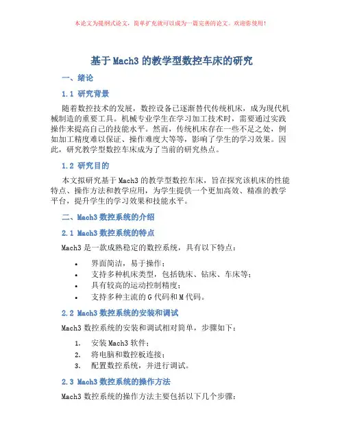 基于Mach3的教学型数控车床的研究