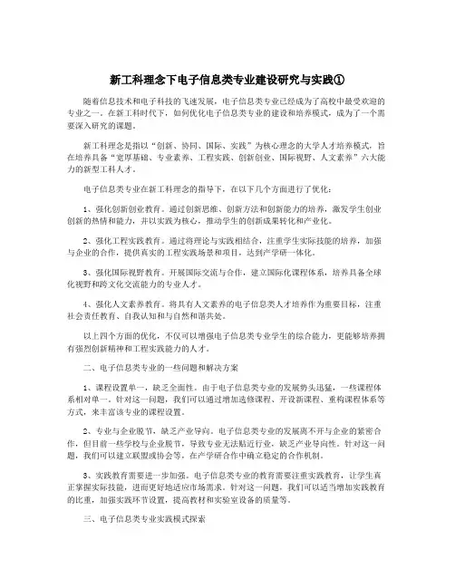 新工科理念下电子信息类专业建设研究与实践①