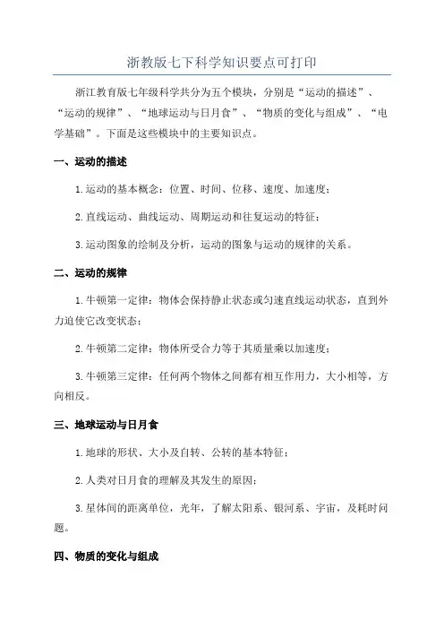 浙教版七下科学知识要点可打印