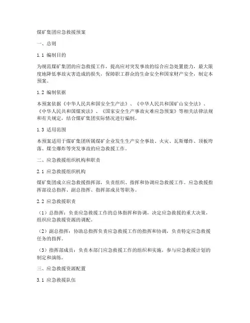 煤矿集团应急救援预案