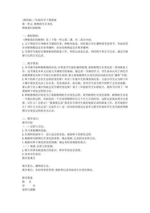 教科版三年级下册科学教案种植我们的植物教学设计(2)