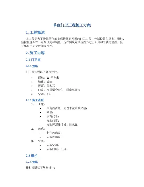 单位门卫工程施工方案