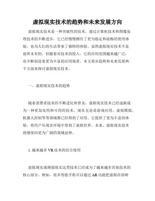 虚拟现实技术的趋势和未来发展方向