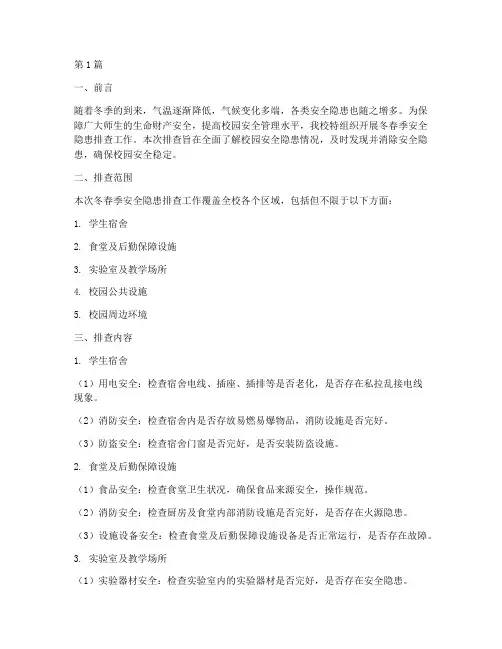 大学冬春季安全隐患排查(3篇)