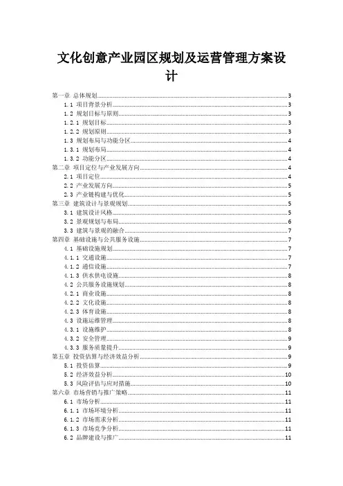 文化创意产业园区规划及运营管理方案设计