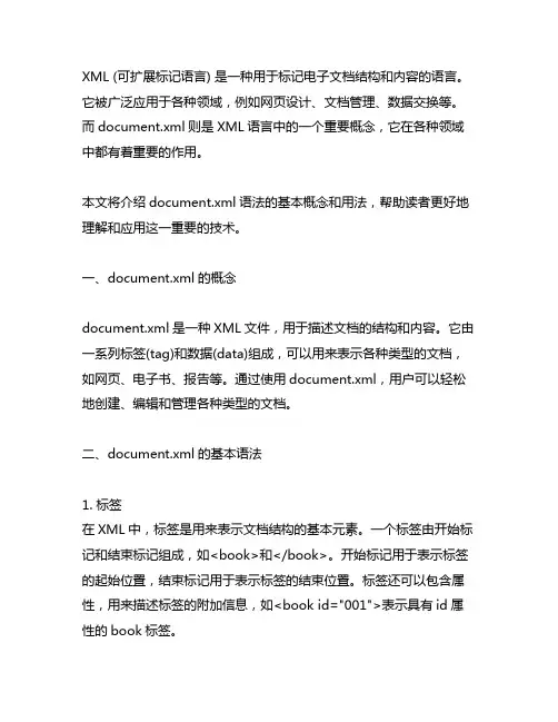 document.xml语法