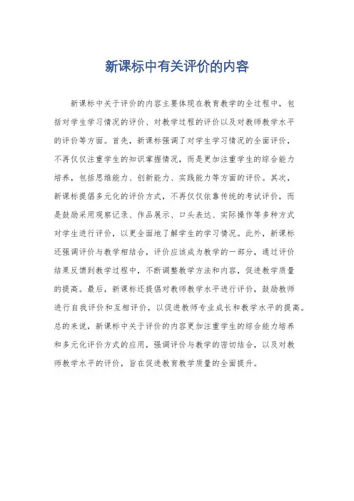 新课标中有关评价的内容