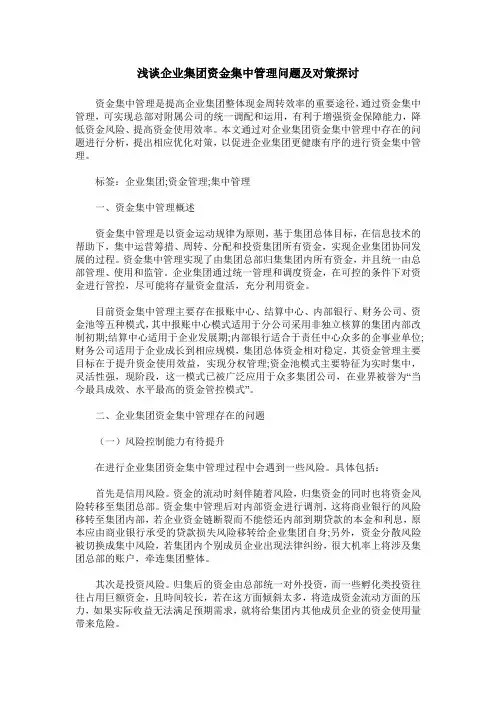 浅谈企业集团资金集中管理问题及对策探讨