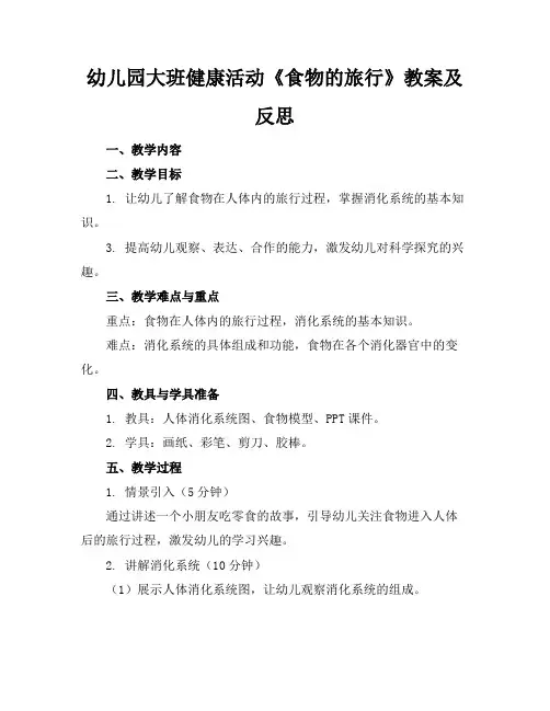 幼儿园大班健康活动《食物的旅行》教案及反思