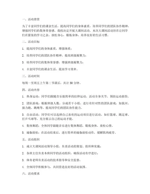 中学大课间活动计划方案