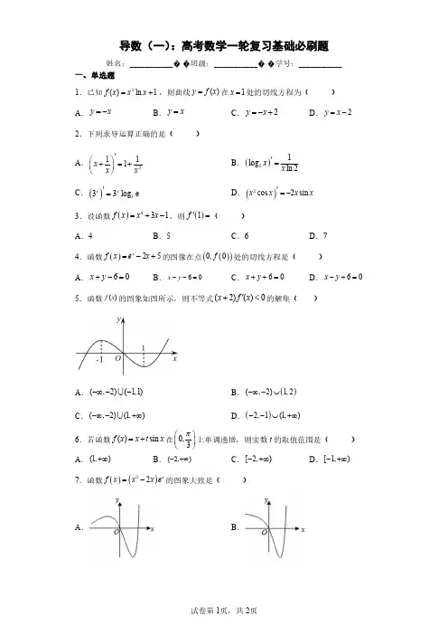 导数(一)：高考数学一轮复习基础必刷题