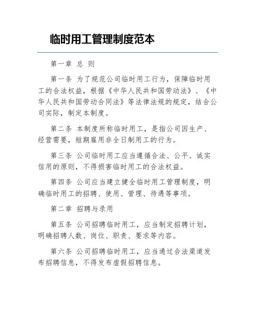 临时用工管理制度范本