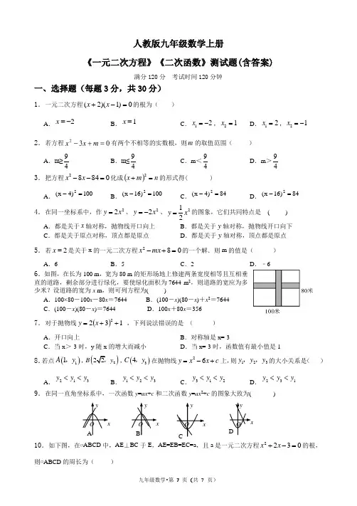 人教版九年级数学上册第《一元二次方程》《二次函数》测试题(含答案)