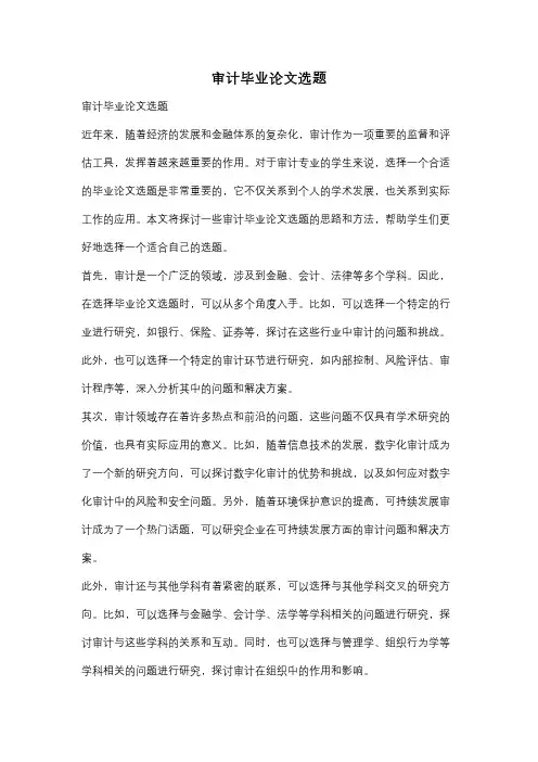 审计毕业论文选题