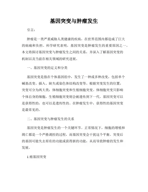 基因突变与肿瘤发生