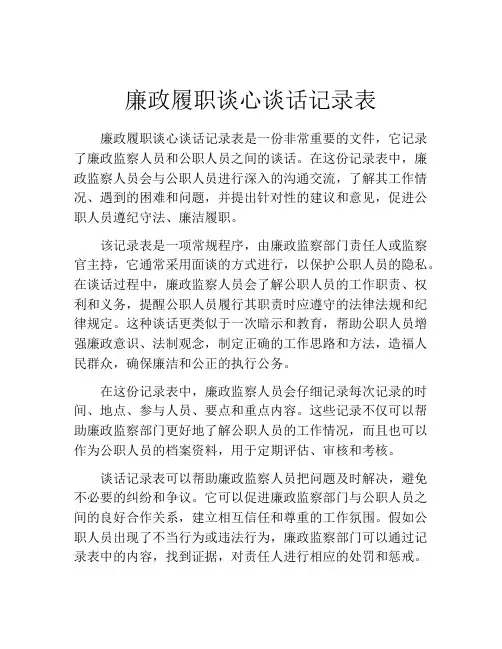 廉政履职谈心谈话记录表