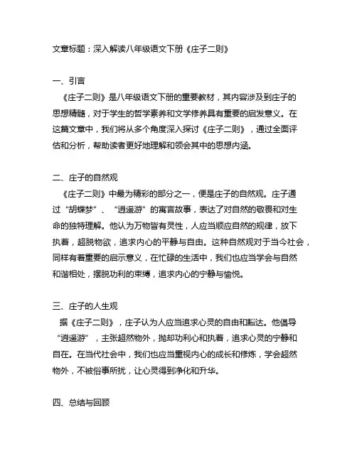 八年级语文下册庄子二则知识总结
