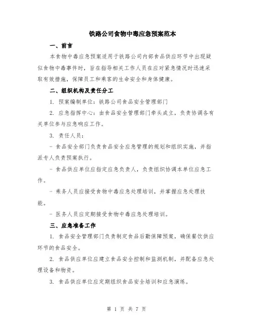 铁路公司食物中毒应急预案范本（2篇）