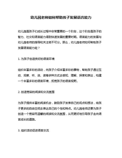 幼儿园老师如何帮助孩子发展语言能力