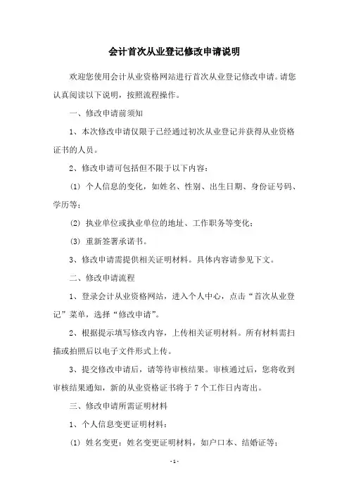 会计首次从业登记修改申请说明