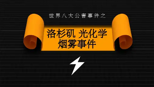 洛杉矶光化学烟雾事件