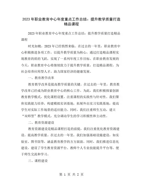 2023年职业教育中心年度重点工作总结：提升教学质量打造精品课程