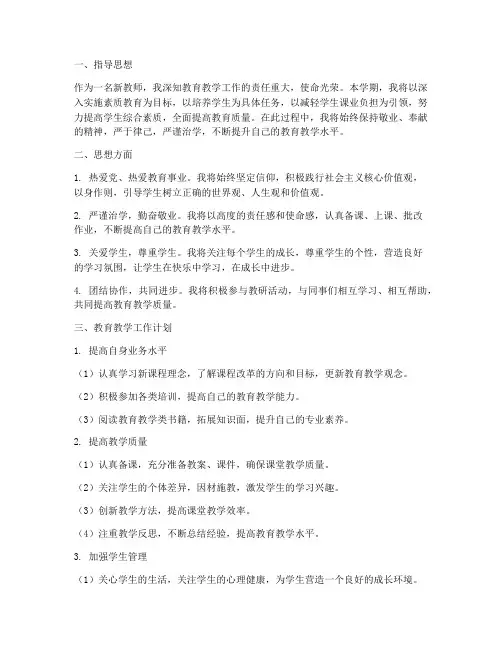 新教师思想及教育教学工作计划