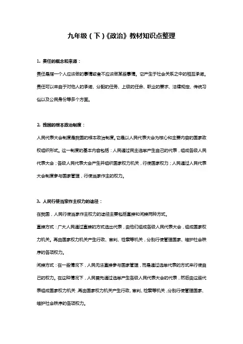 九下政治知识点人教版